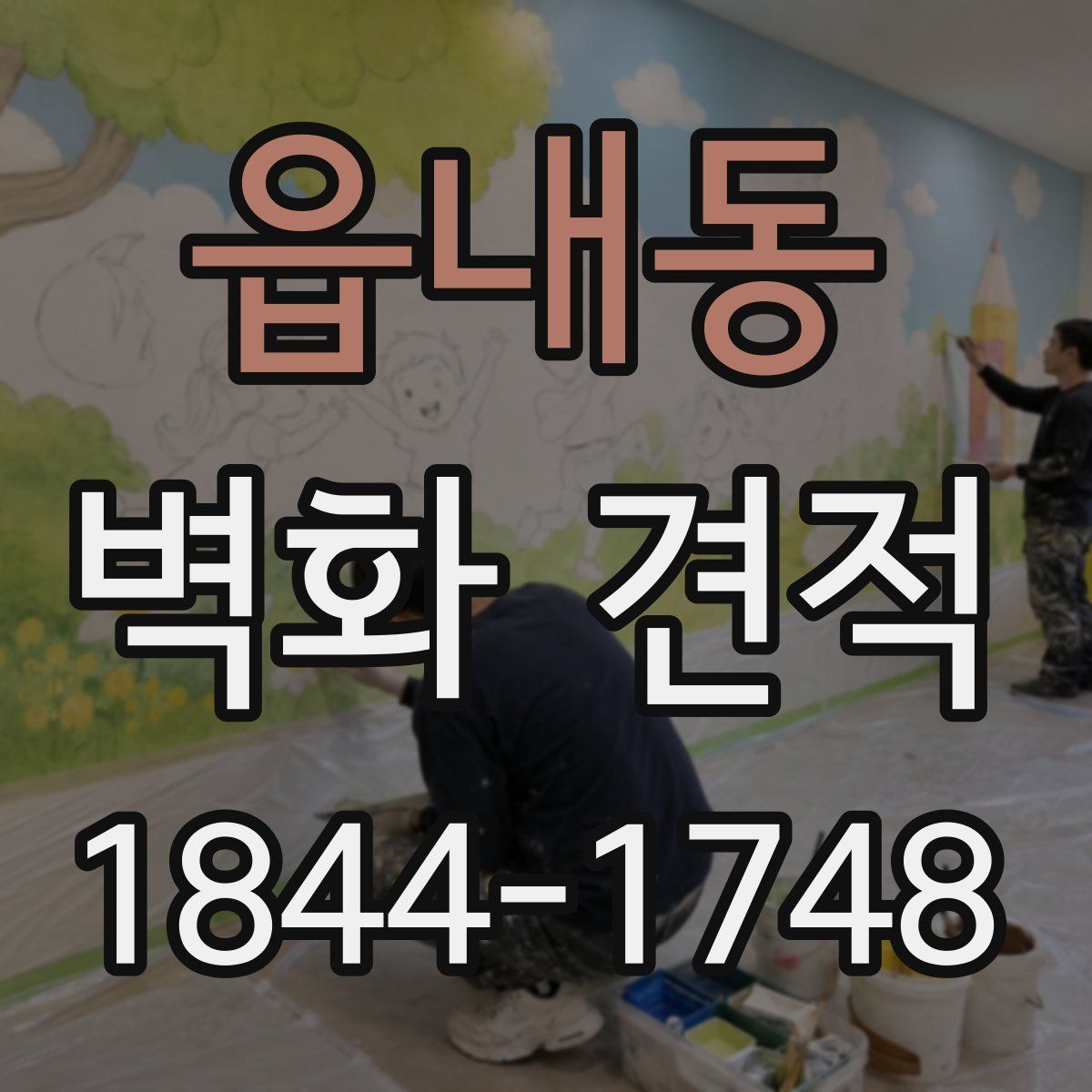 읍내동 벽화 견적