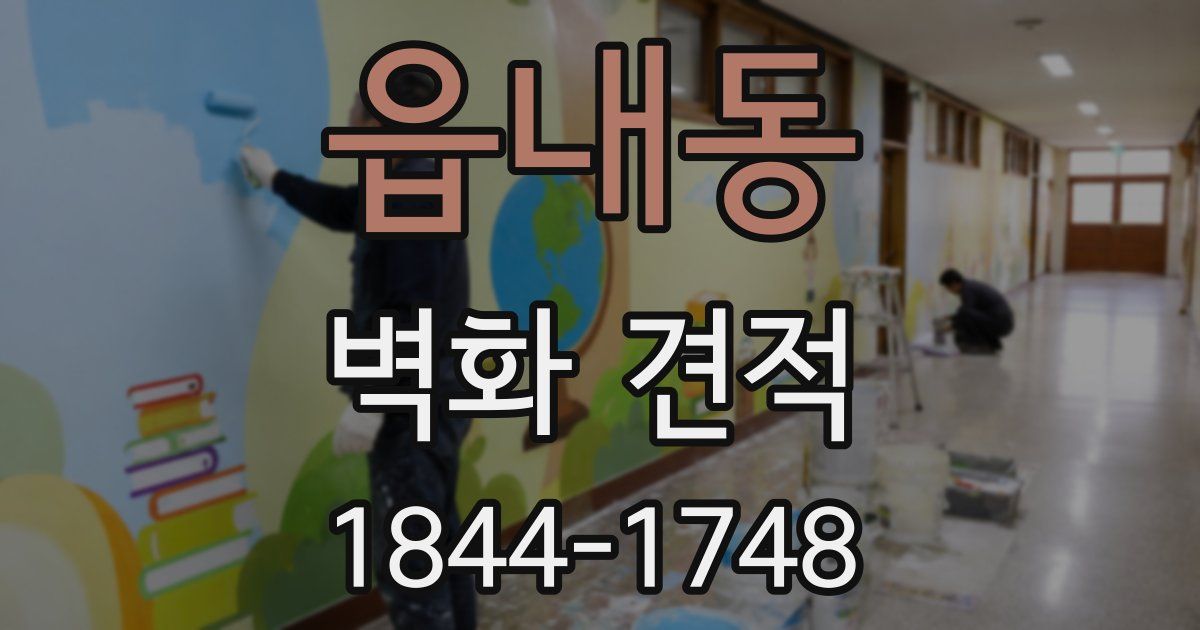 읍내동 벽화 견적