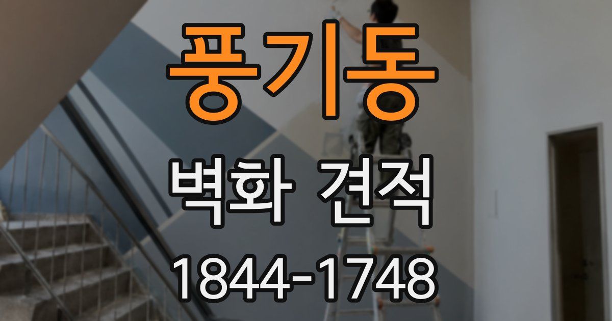 풍기동 벽화 견적
