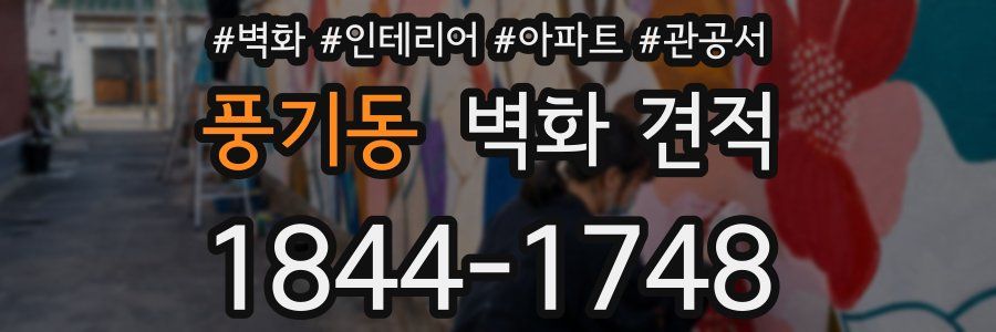 풍기동 벽화 견적