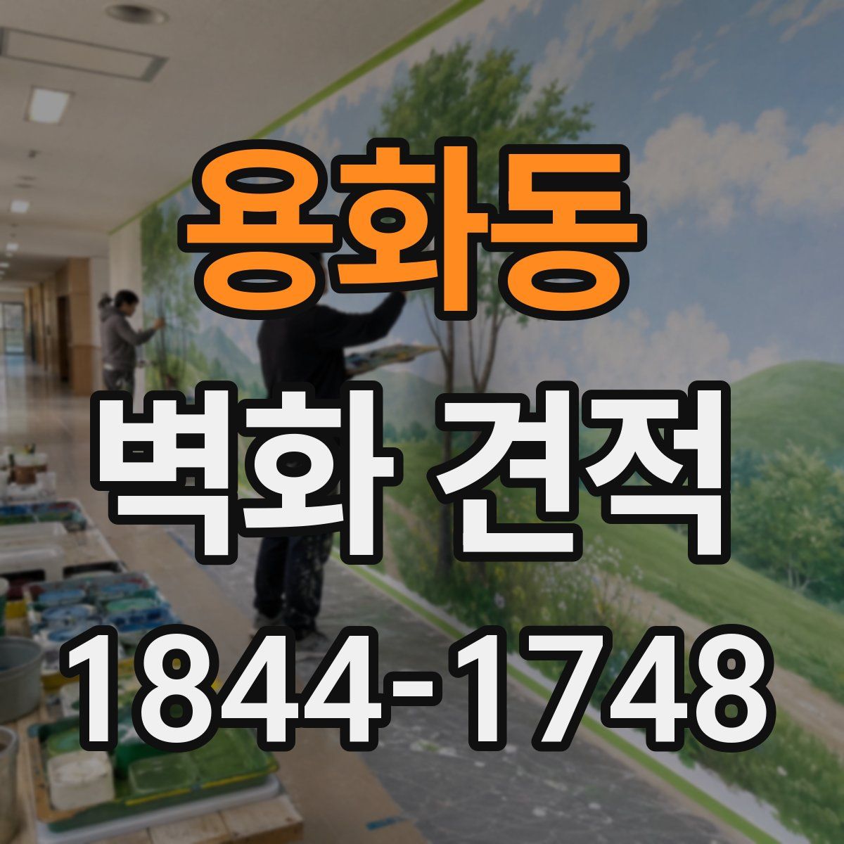 용화동 벽화 견적