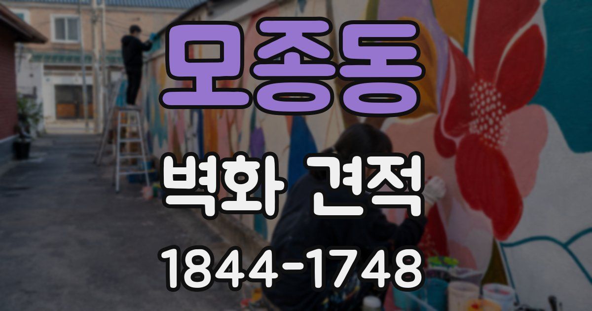 모종동 벽화 견적