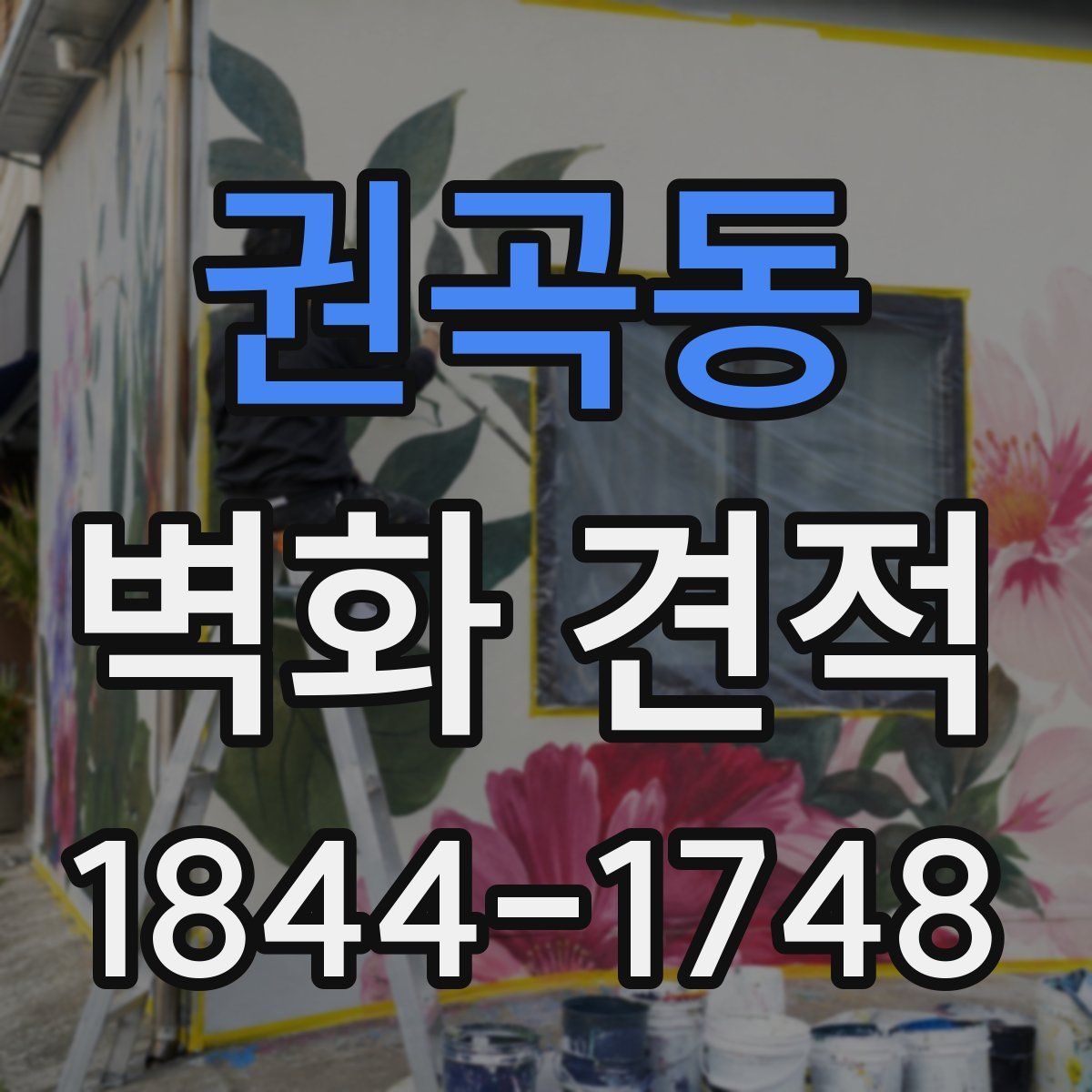 권곡동 벽화 견적