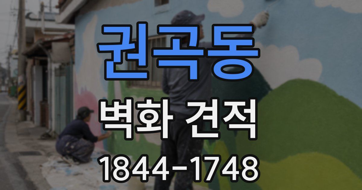 권곡동 벽화 견적