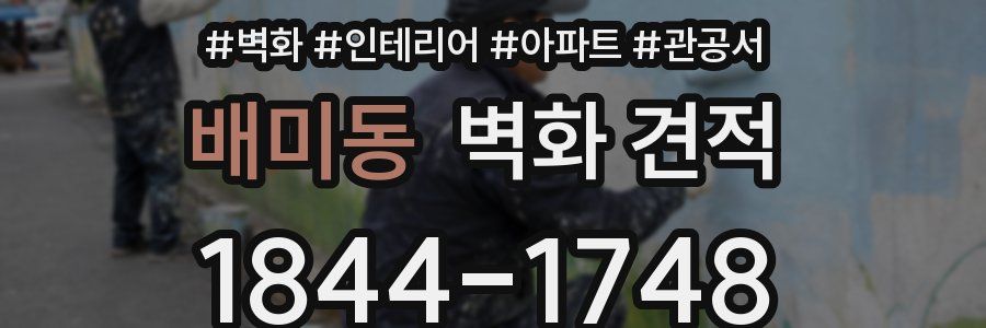 배미동 벽화 견적