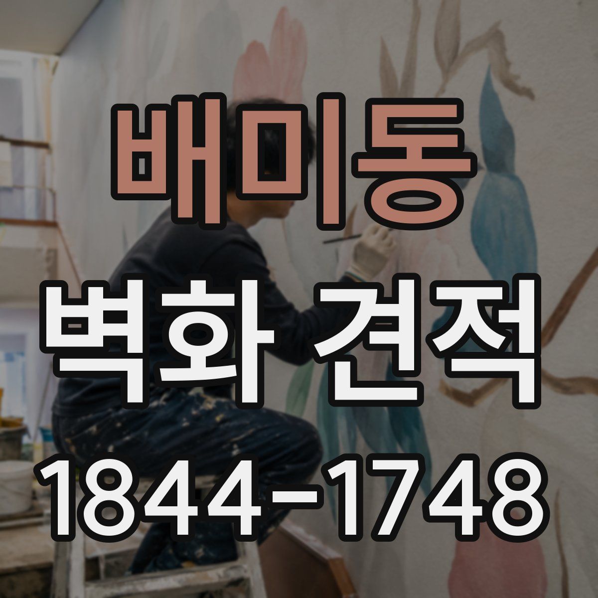 배미동 벽화 견적