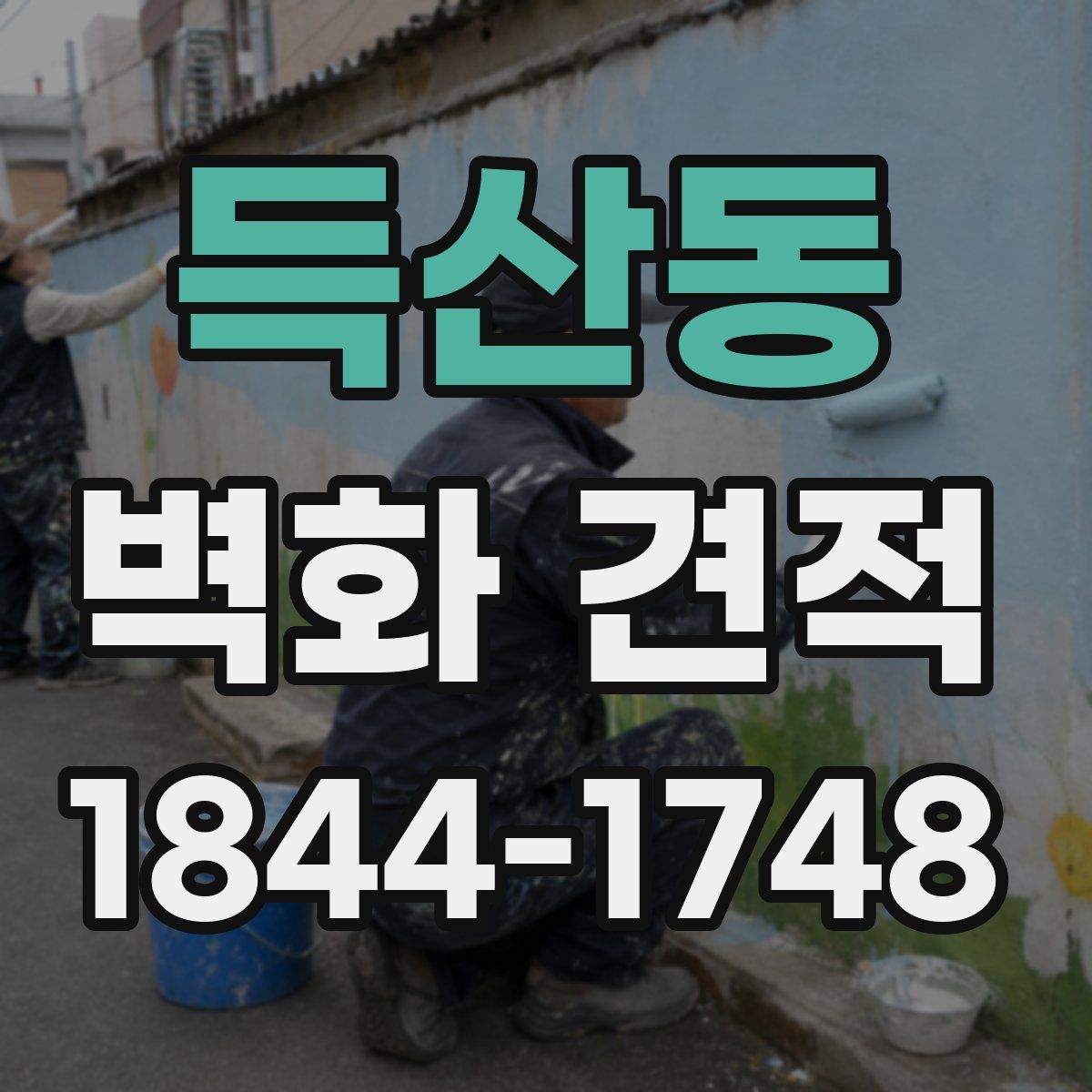 득산동 벽화 견적
