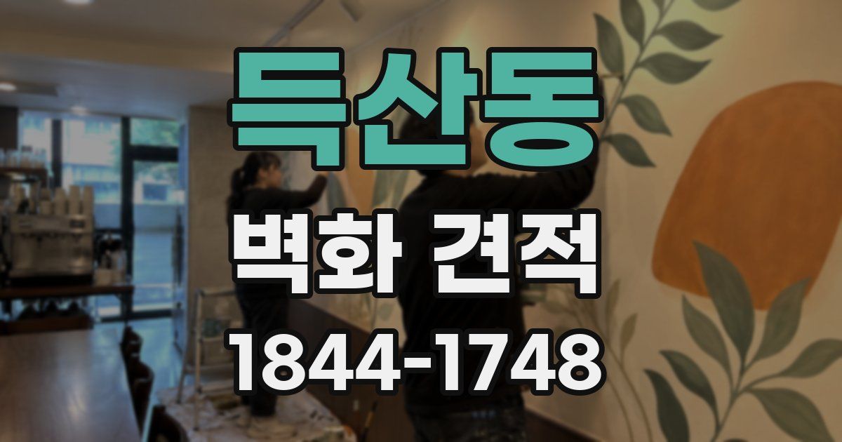 득산동 벽화 견적