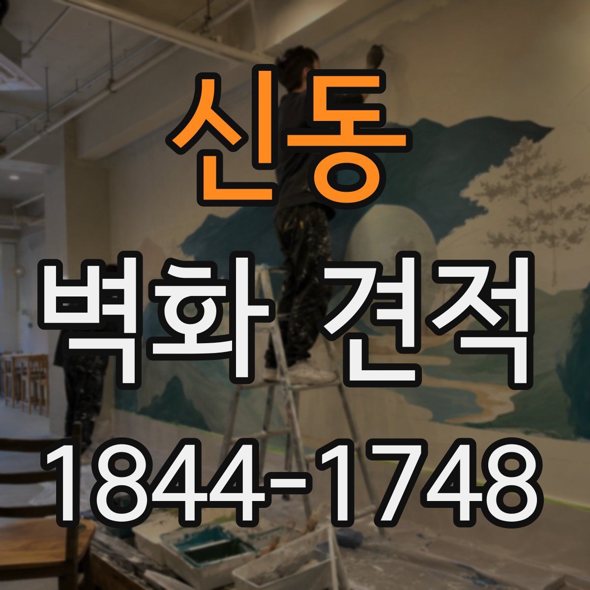 신동 벽화 견적