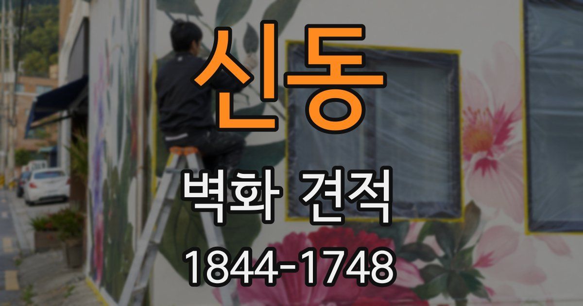 신동 벽화 견적