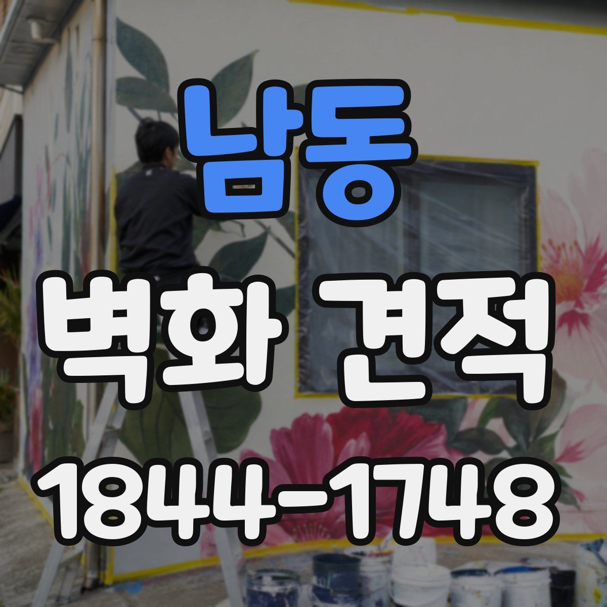 남동 벽화 견적