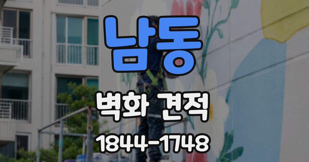 남동 벽화 견적