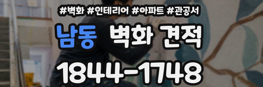 남동 벽화 견적