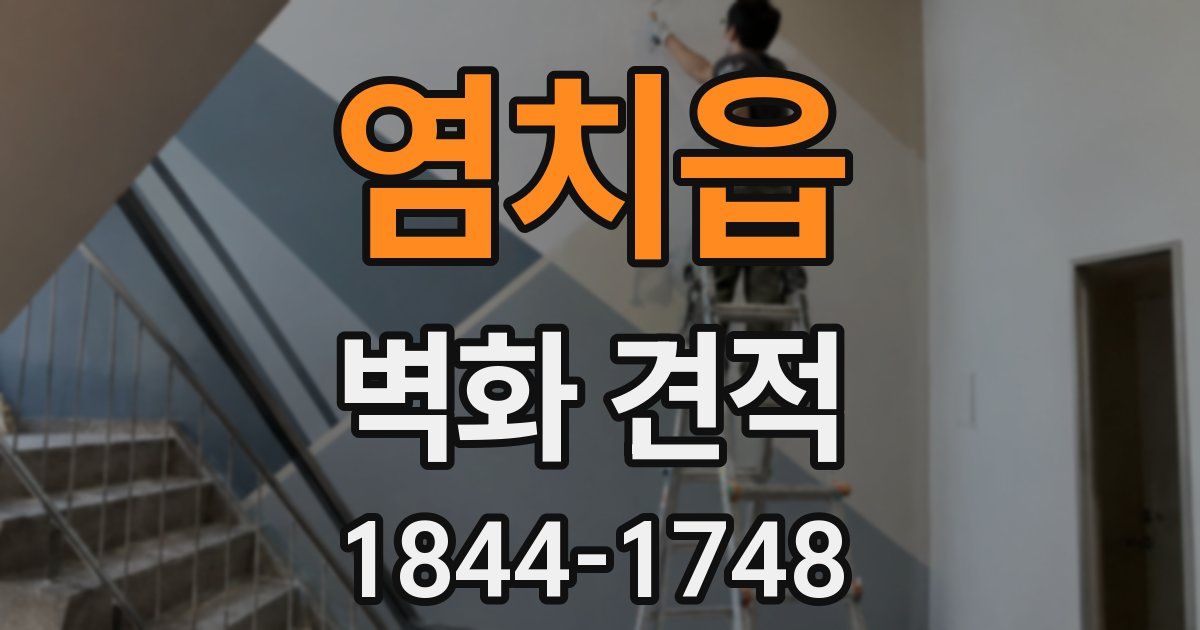 염치읍 벽화 견적