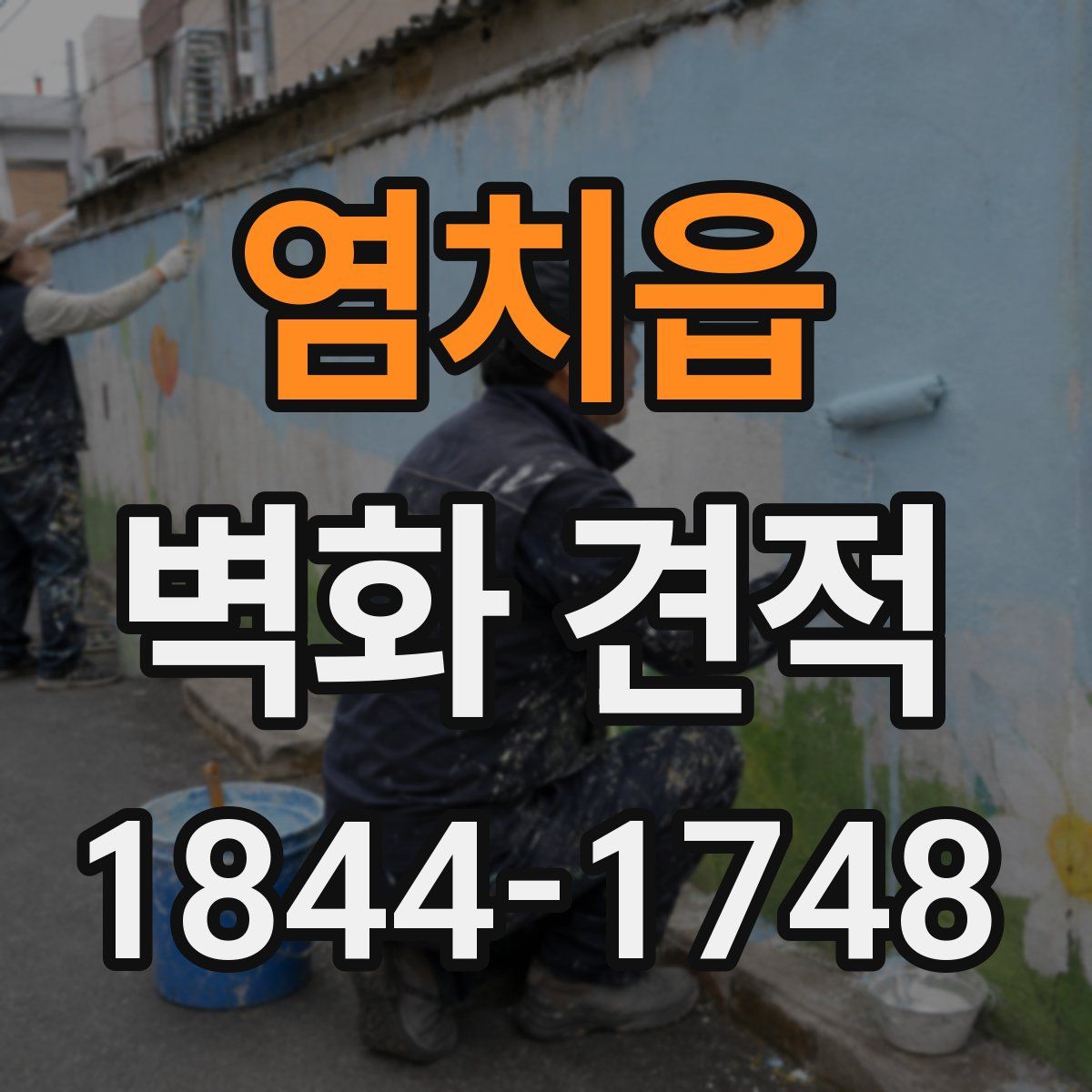 염치읍 벽화 견적
