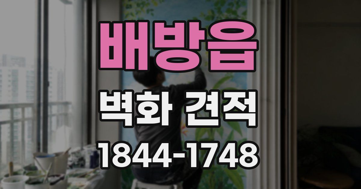 배방읍 벽화 견적