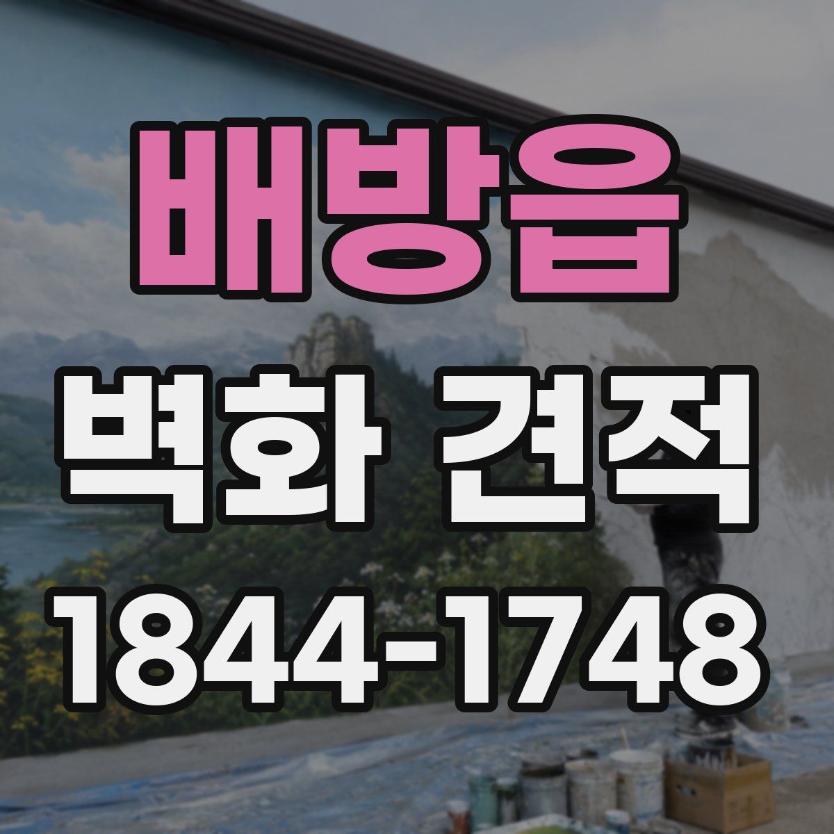 배방읍 벽화 견적