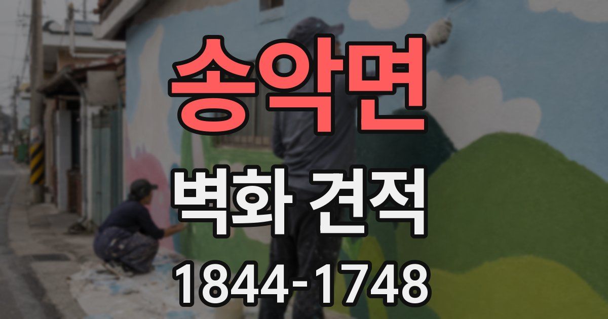 송악면 벽화 견적