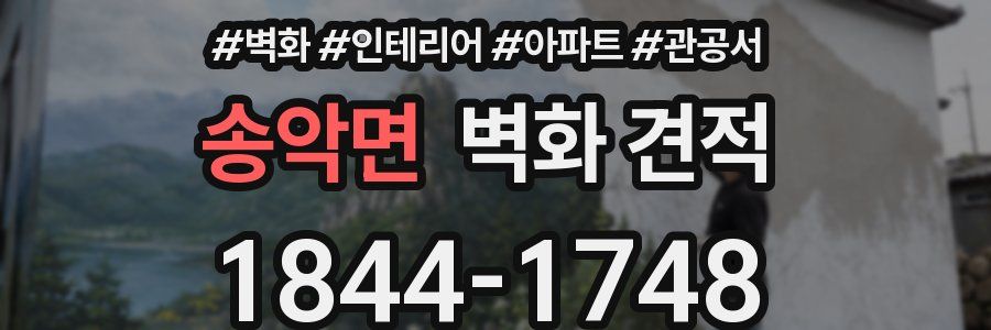 송악면 벽화 견적