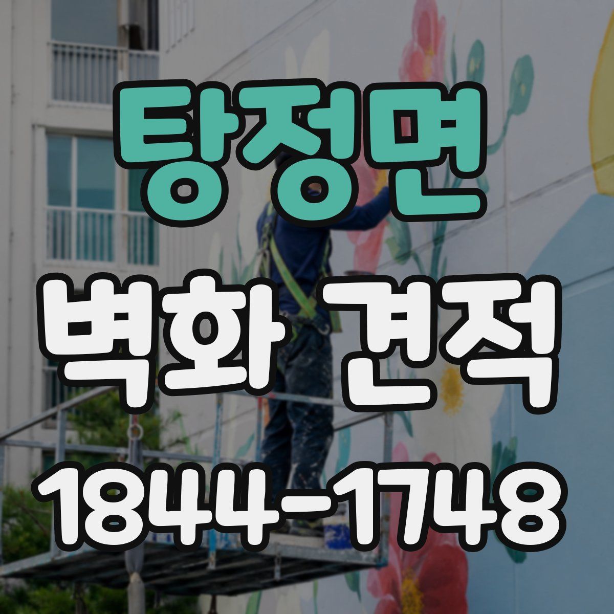 탕정면 벽화 견적