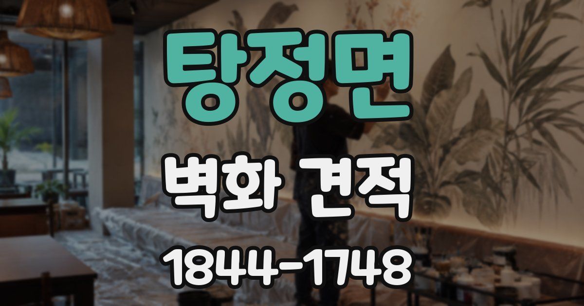 탕정면 벽화 견적