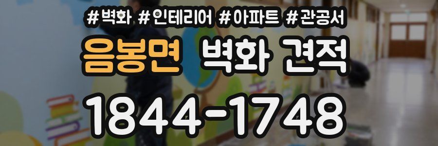 음봉면 벽화 견적