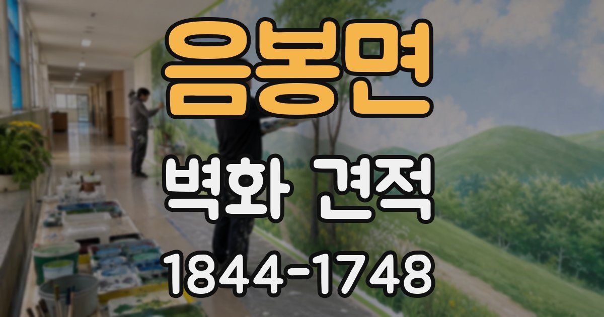 음봉면 벽화 견적