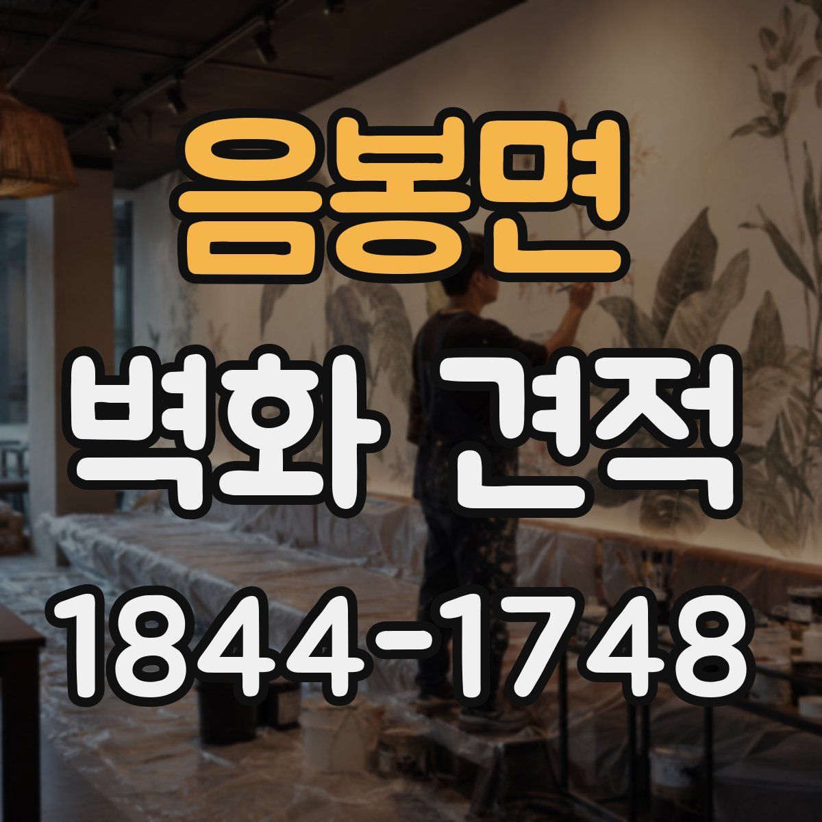 음봉면 벽화 견적