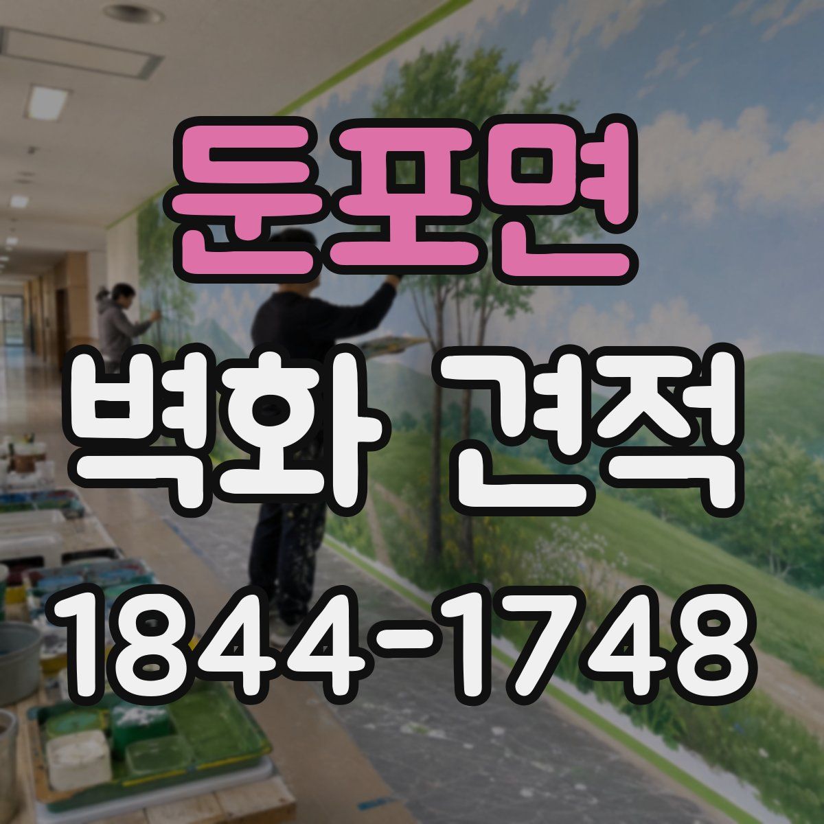 둔포면 벽화 견적
