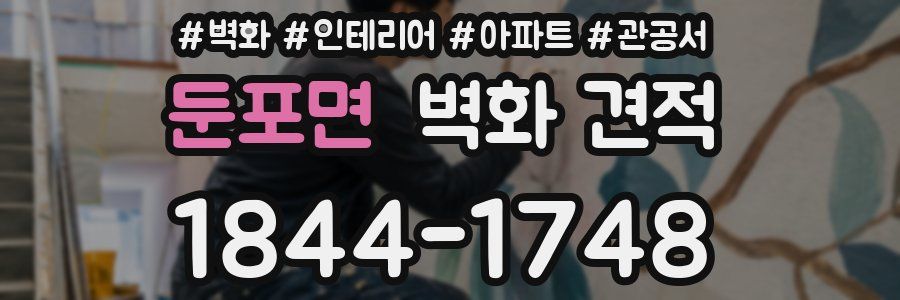 둔포면 벽화 견적