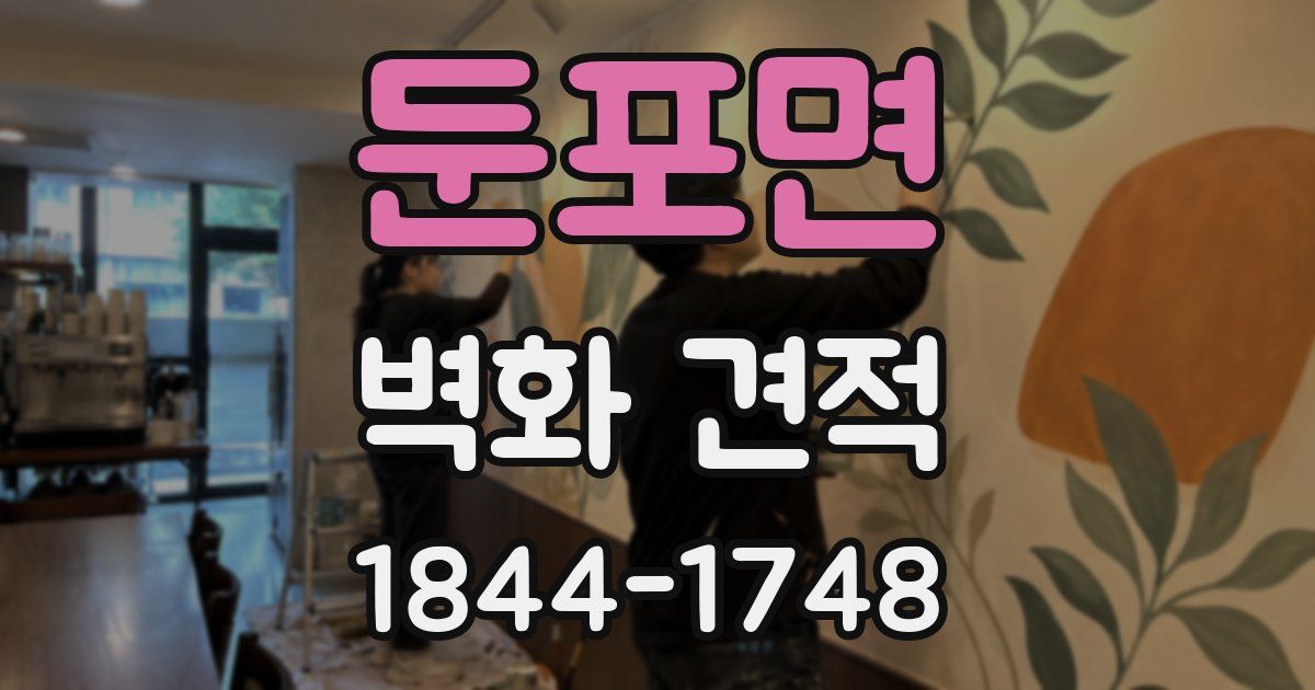 둔포면 벽화 견적