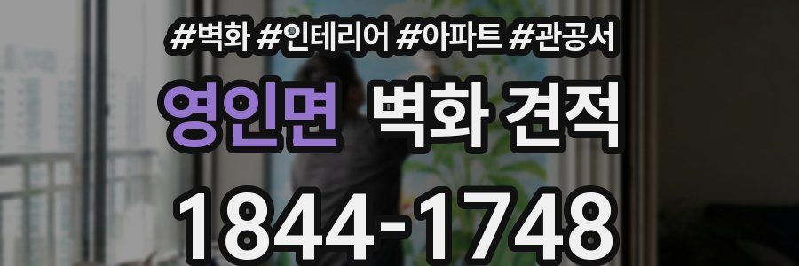 영인면 벽화 견적