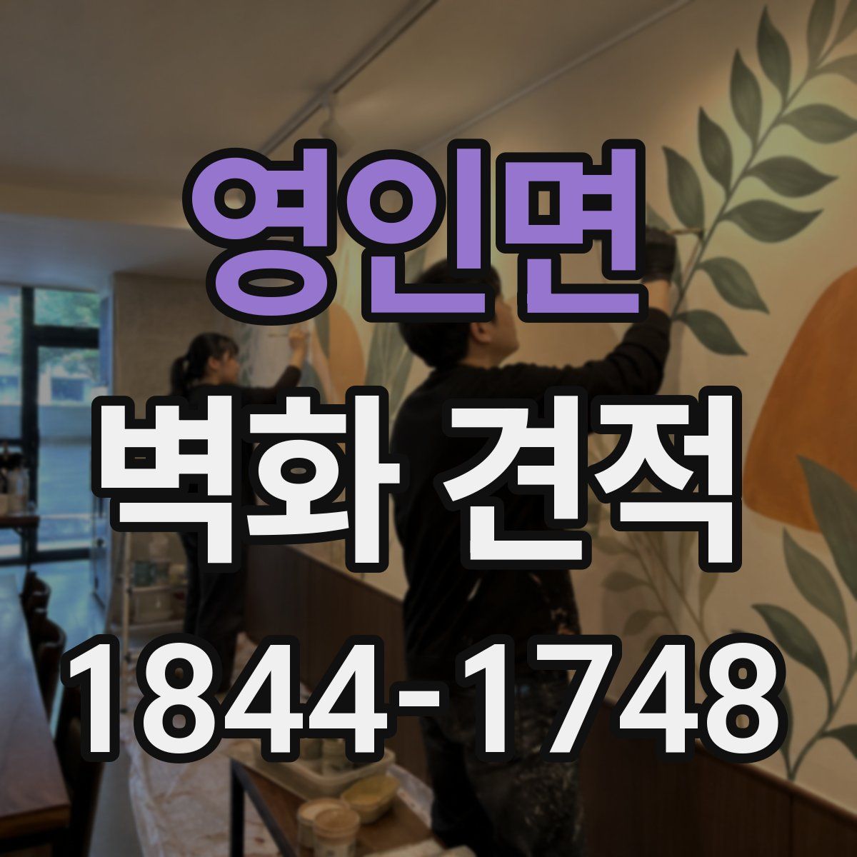 영인면 벽화 견적
