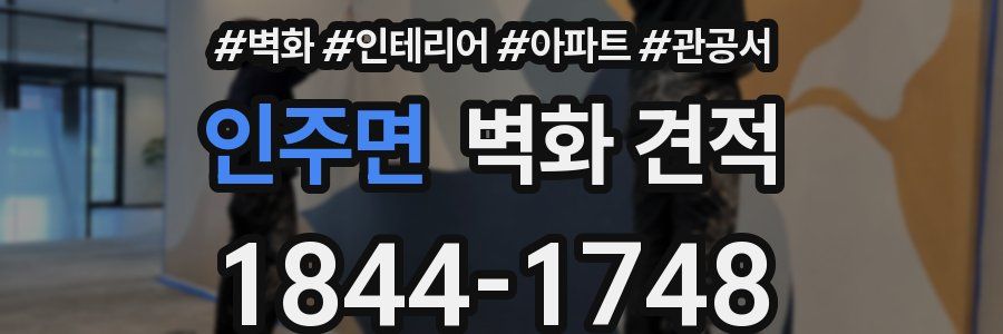 인주면 벽화 견적