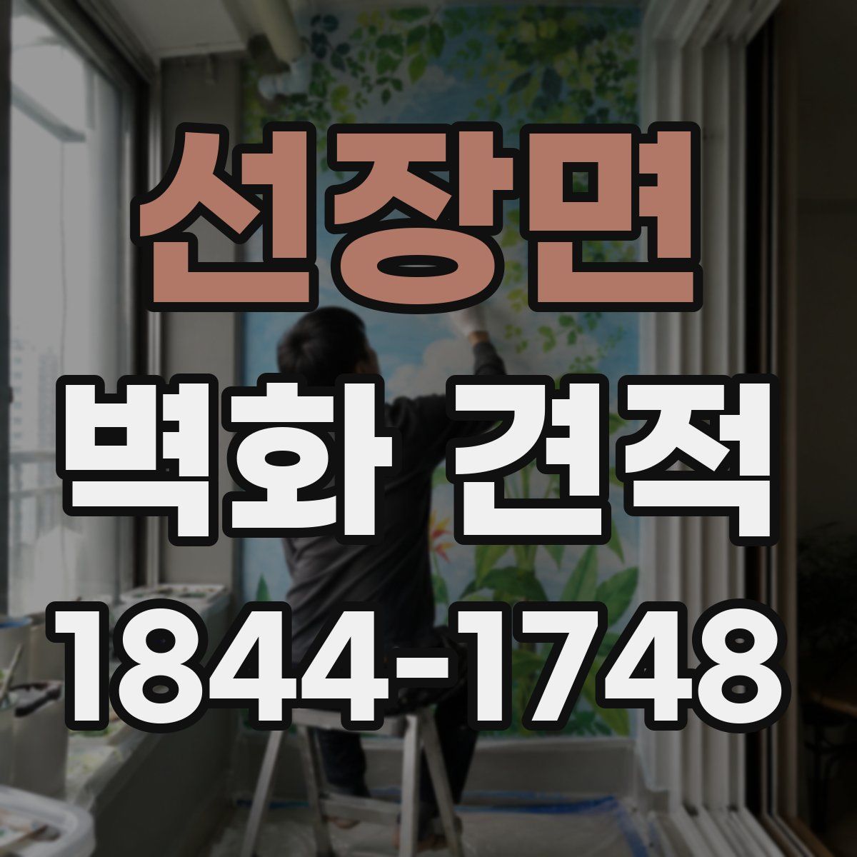 선장면 벽화 견적