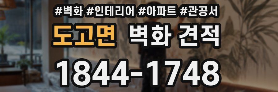 도고면 벽화 견적