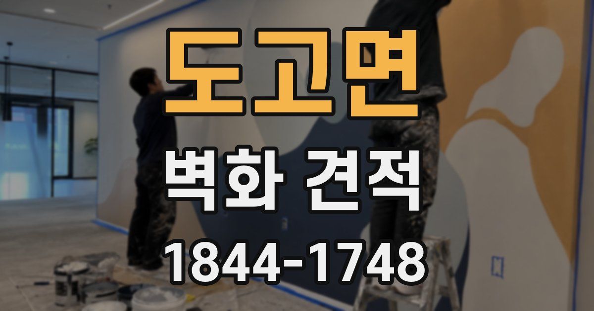 도고면 벽화 견적