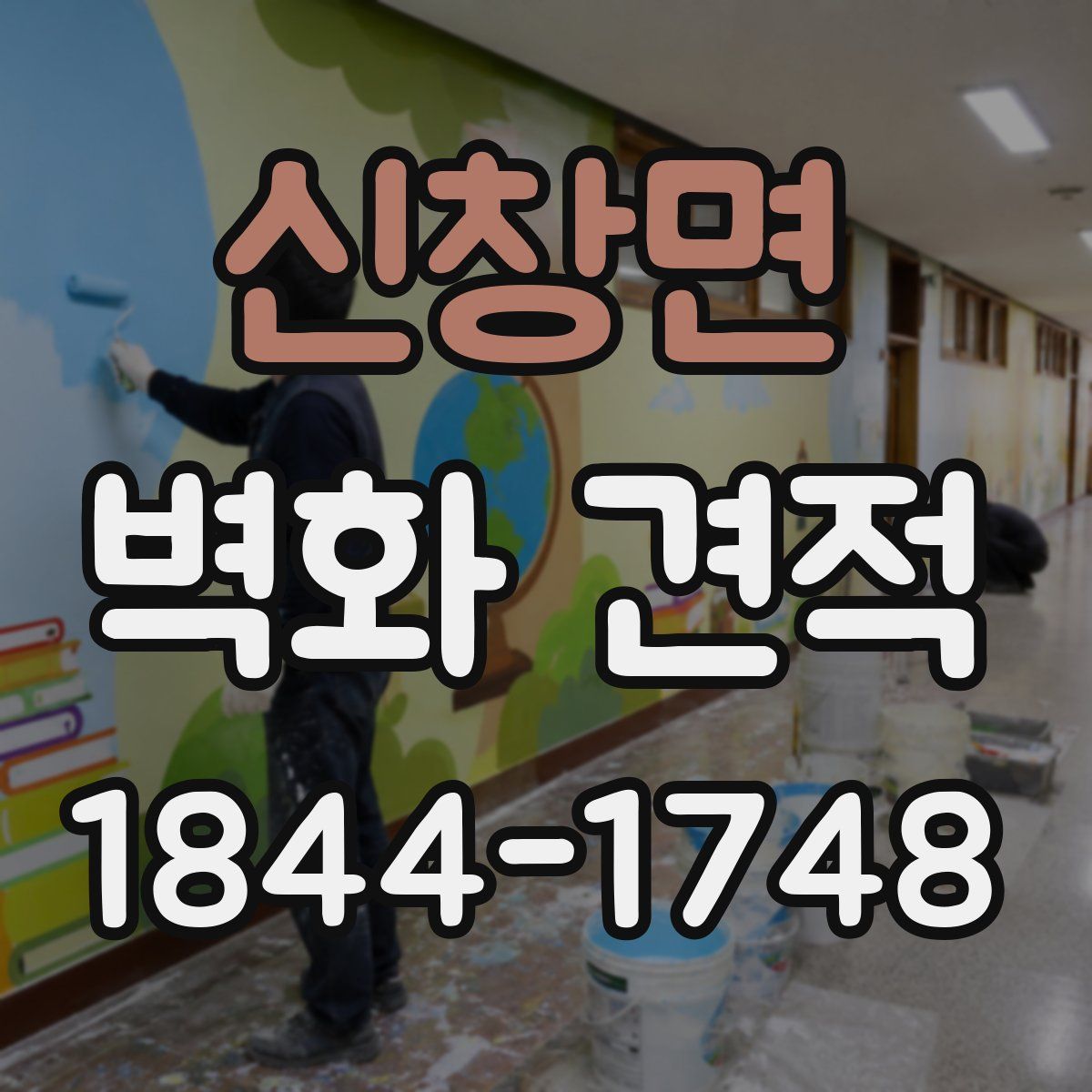 신창면 벽화 견적