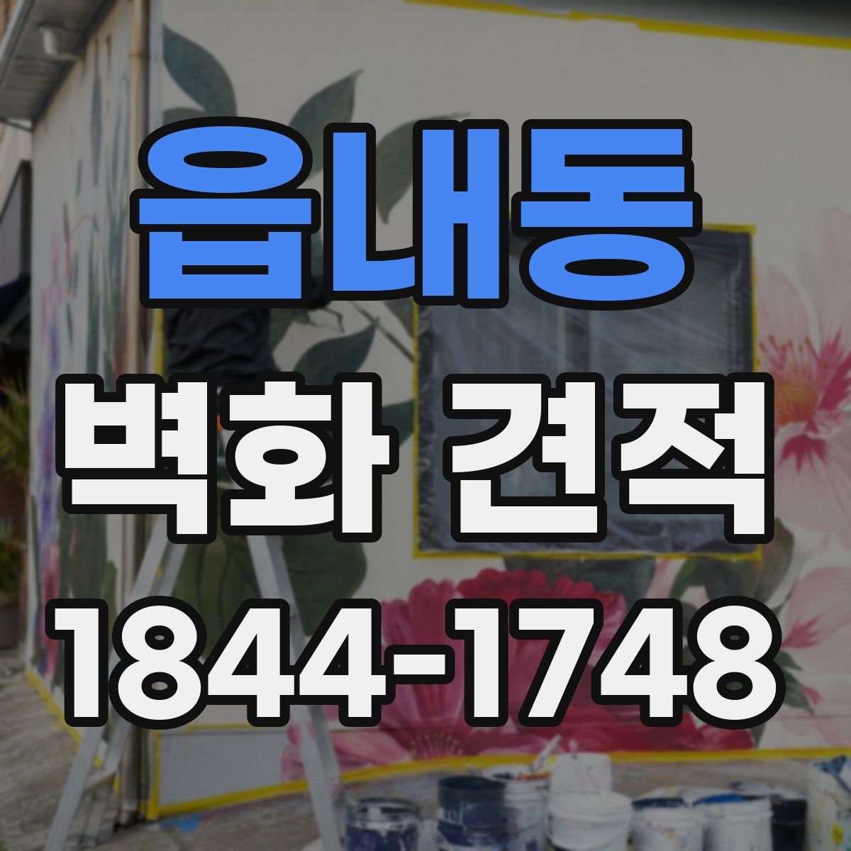 읍내동 벽화 견적