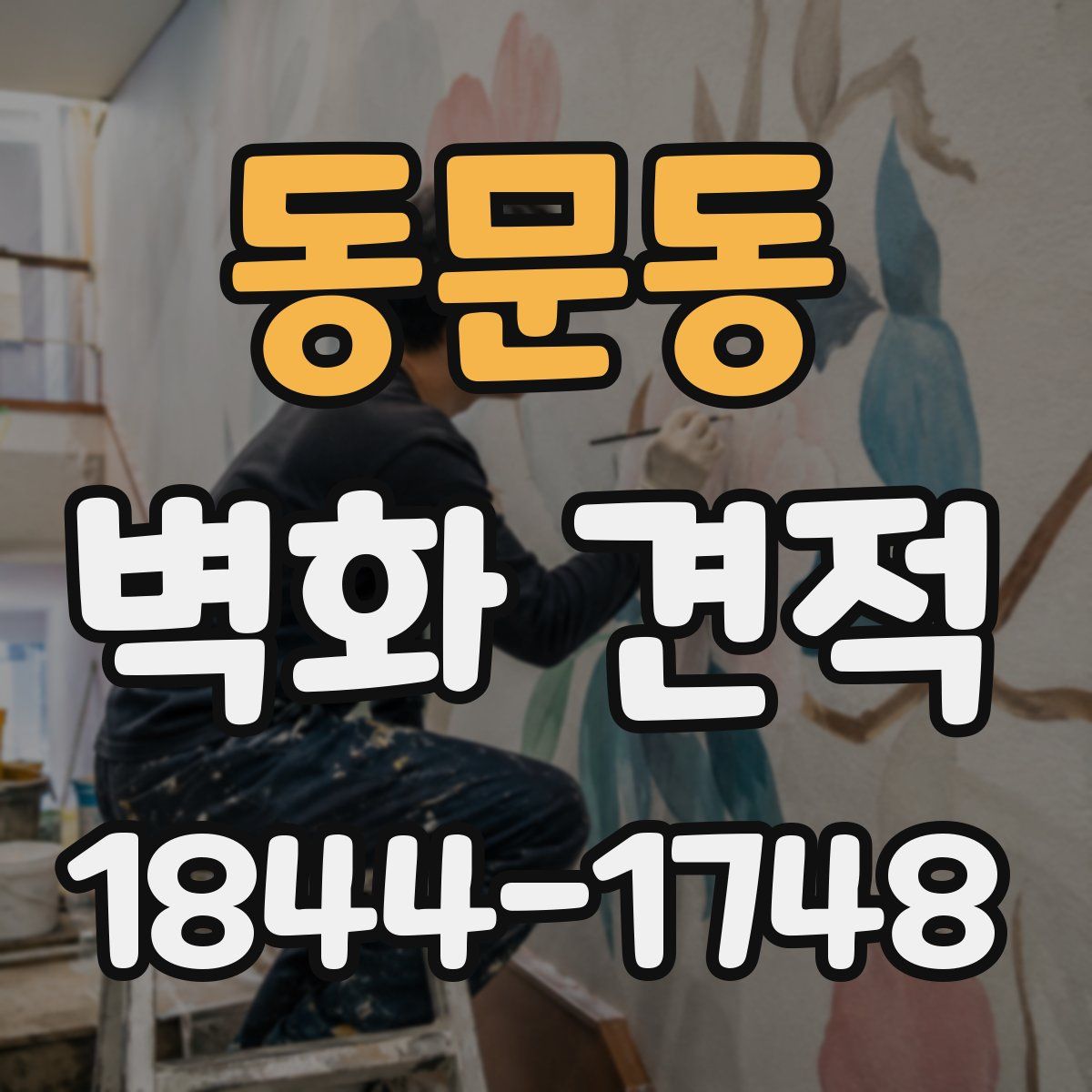동문동 벽화 견적