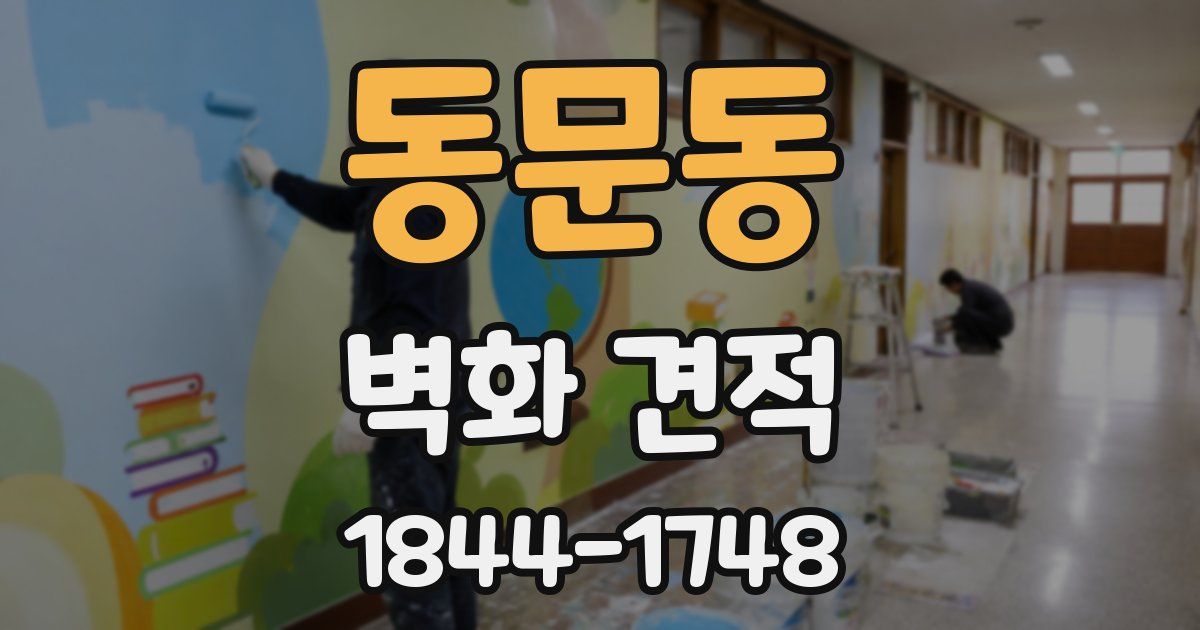 동문동 벽화 견적