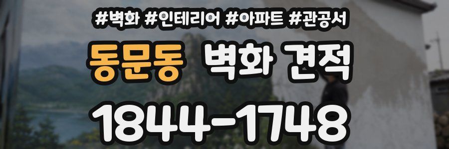 동문동 벽화 견적