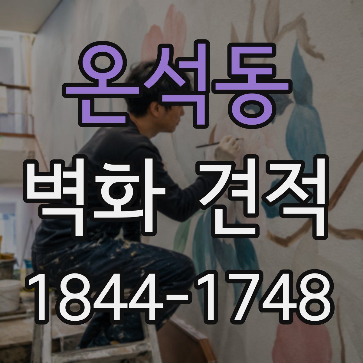 온석동 벽화 견적