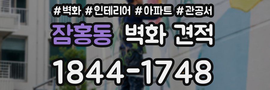 잠홍동 벽화 견적