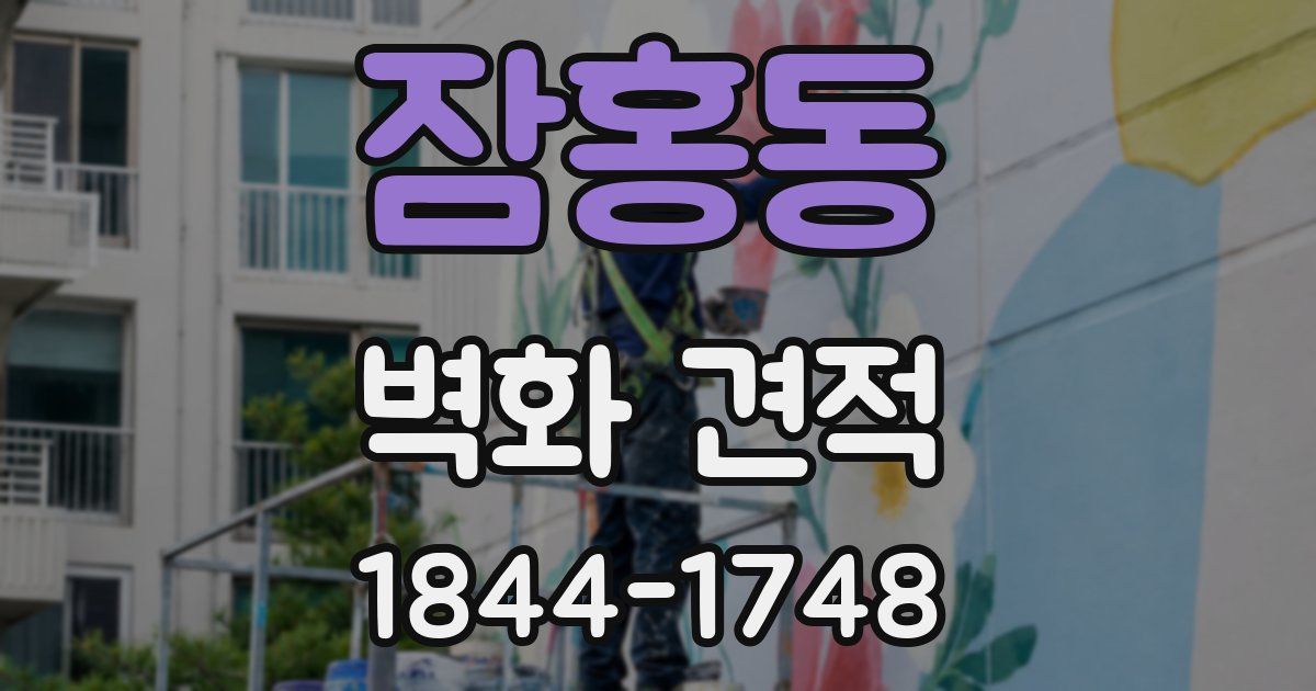 잠홍동 벽화 견적