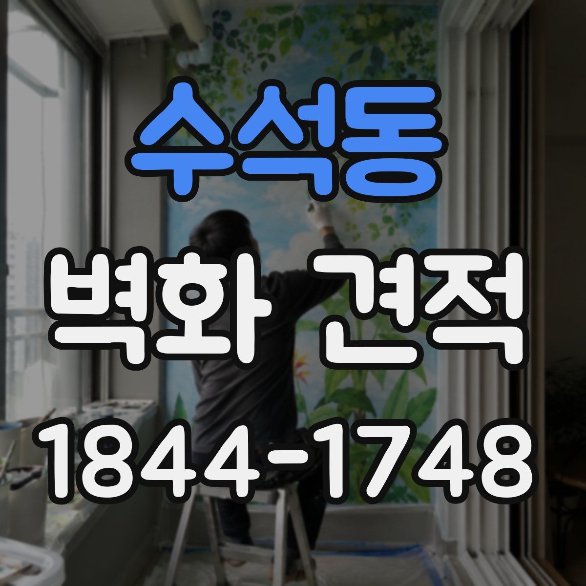 수석동 벽화 견적