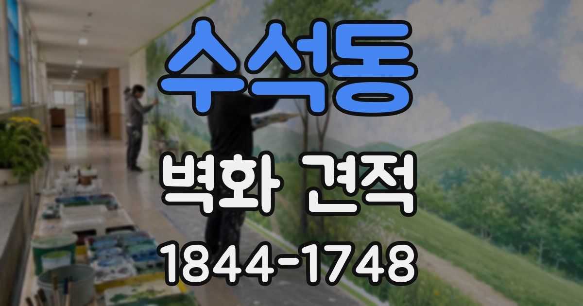 수석동 벽화 견적