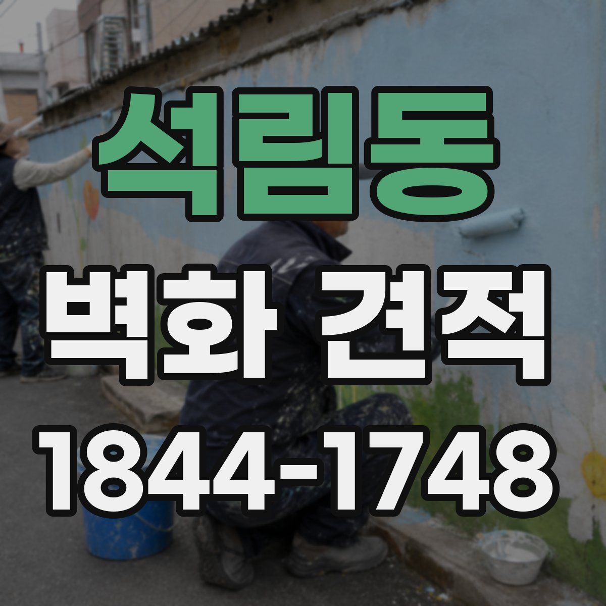 석림동 벽화 견적
