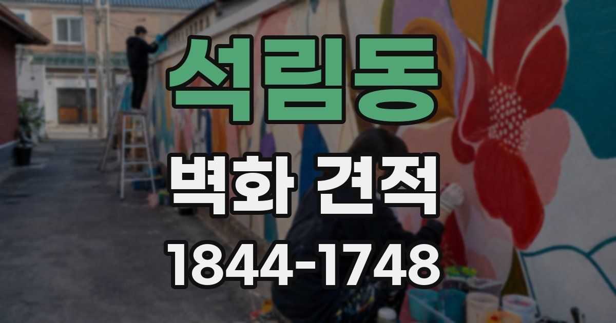 석림동 벽화 견적