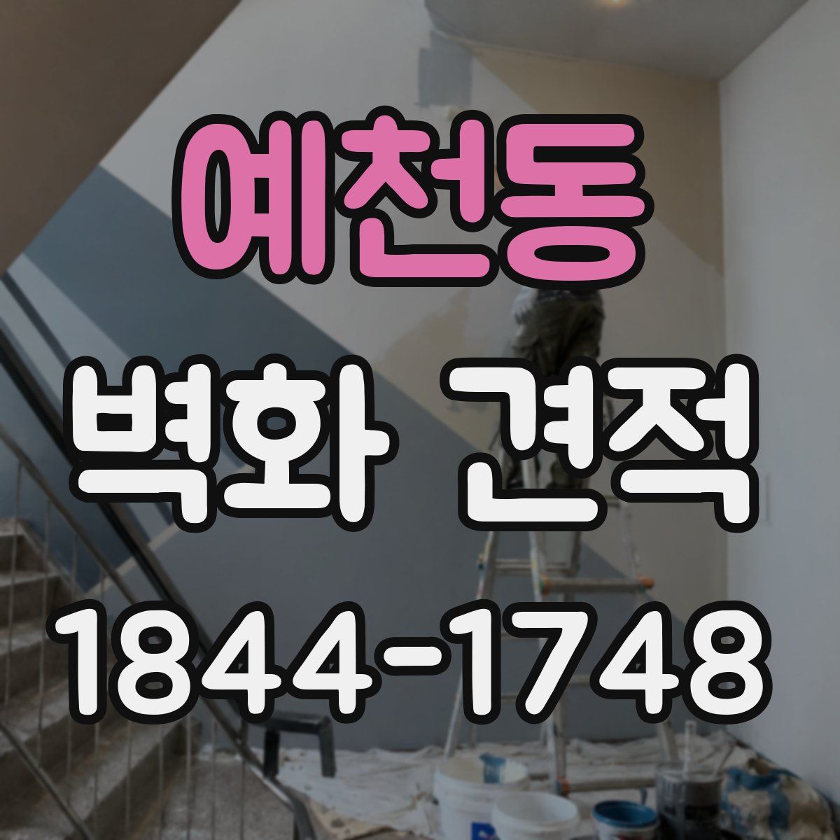 예천동 벽화 견적
